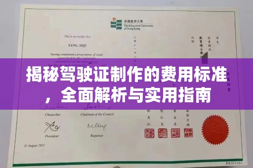 遂平揭秘驾驶证制作的费用标准，全面解析与实用指南